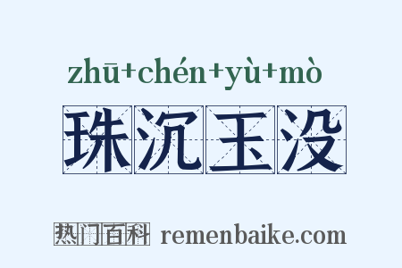 珠沉玉没是什么意思的图片